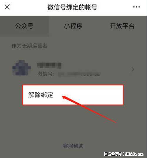 如何删除绑定别人的微信公众号运营帐号? - 生活百科 - 石家庄生活社区 - 石家庄28生活网 sjz.28life.com