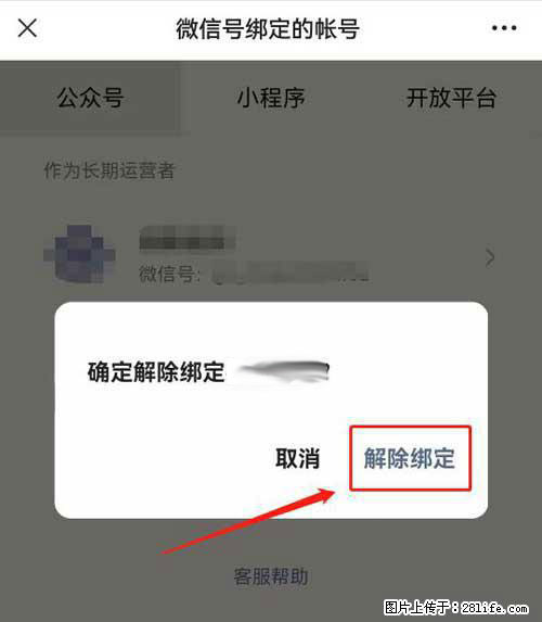 如何删除绑定别人的微信公众号运营帐号? - 生活百科 - 石家庄生活社区 - 石家庄28生活网 sjz.28life.com