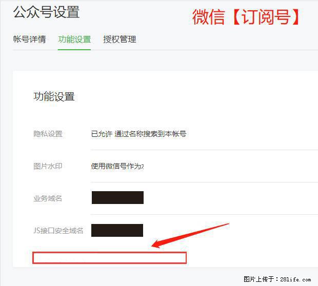 微信公众号设置-功能设置-为什么没有【网页授权域名】项? - 生活百科 - 石家庄生活社区 - 石家庄28生活网 sjz.28life.com