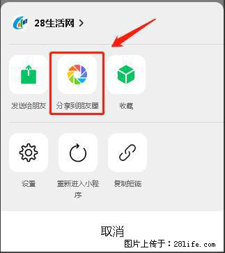 微信小程序【分享到朋友圈】灰色不能点击解决方法,分享到朋友圈源码 - 生活百科 - 石家庄生活社区 - 石家庄28生活网 sjz.28life.com
