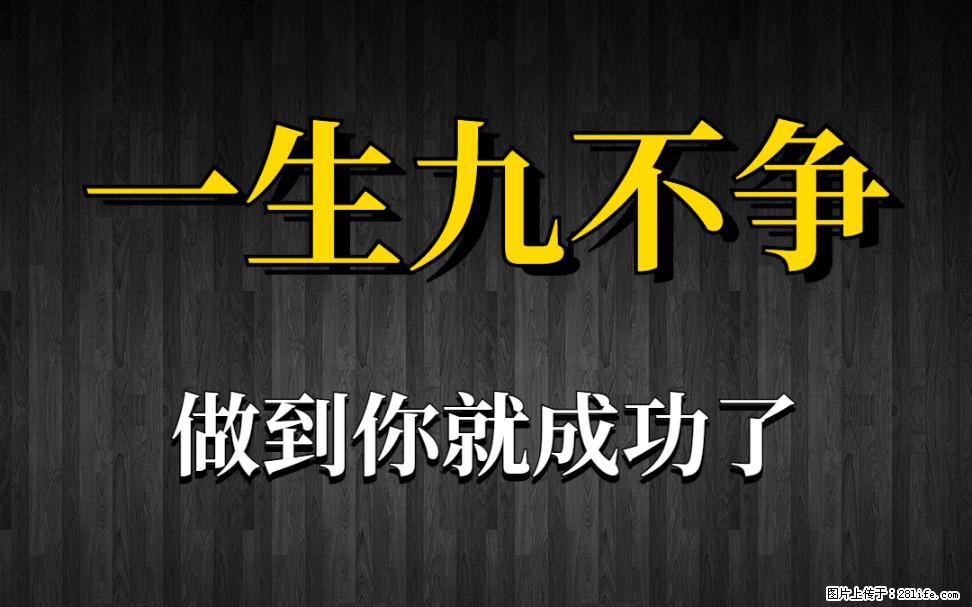【一生九不争】做到了你就成功了 - 灌水专区 - 石家庄生活社区 - 石家庄28生活网 sjz.28life.com