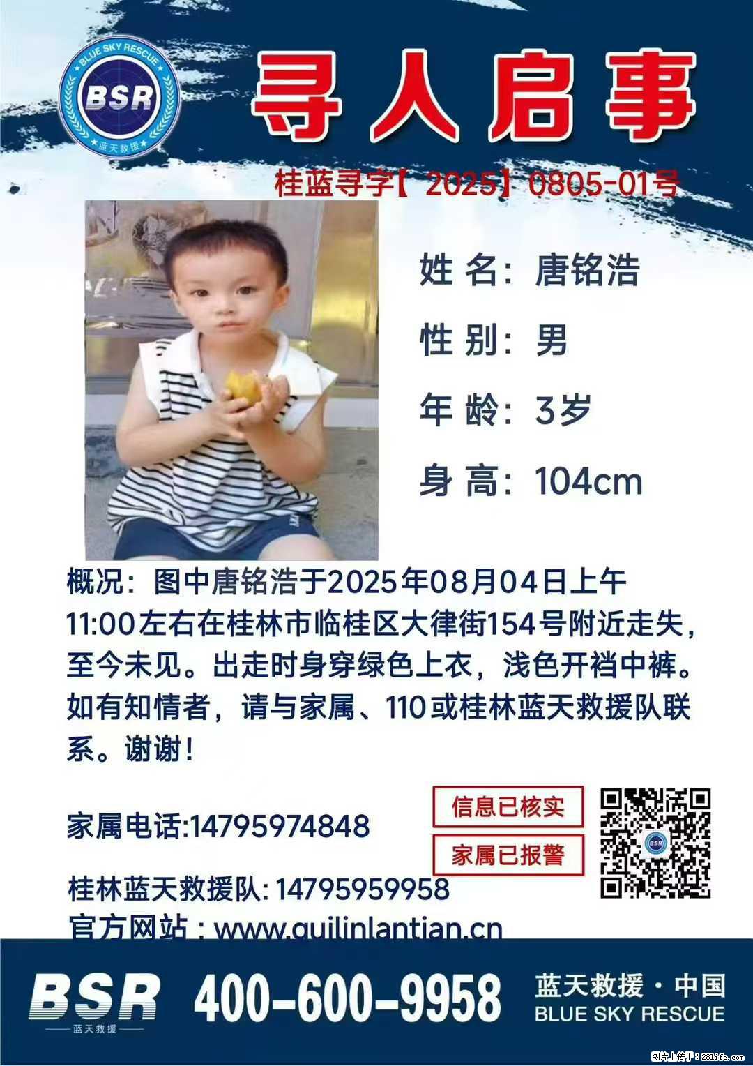 【寻人启事】图中唐铭浩于2025年08月04日上午11:00左右在桂林市临桂区大律街154号附近走失 - 其他广告 - 广告专区 - 石家庄分类信息 - 石家庄28生活网 sjz.28life.com
