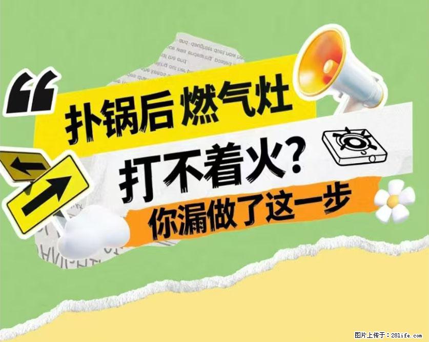 煲汤煮面时,溢锅了,清理干净后,燃气灶却一直点不着火怎么办? - 家居生活 - 石家庄生活社区 - 石家庄28生活网 sjz.28life.com