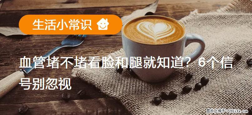 血管堵不堵看脸和腿就知道?6个信号别忽视! - 生活百科 - 石家庄生活社区 - 石家庄28生活网 sjz.28life.com