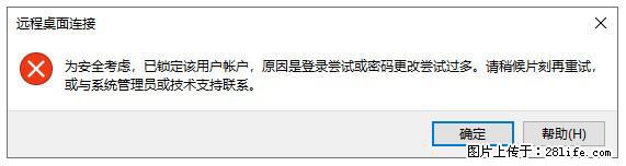 阿里云远程连接云服务器,老是提示“为安全考虑,已锁定该用户帐户”解决方案 - 生活百科 - 石家庄生活社区 - 石家庄28生活网 sjz.28life.com