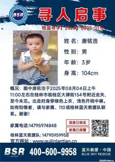 【寻人启事】图中唐铭浩于2025年08月04日上午11:00左右在桂林市临桂区大律街154号附近走失 - 石家庄28生活网 sjz.28life.com
