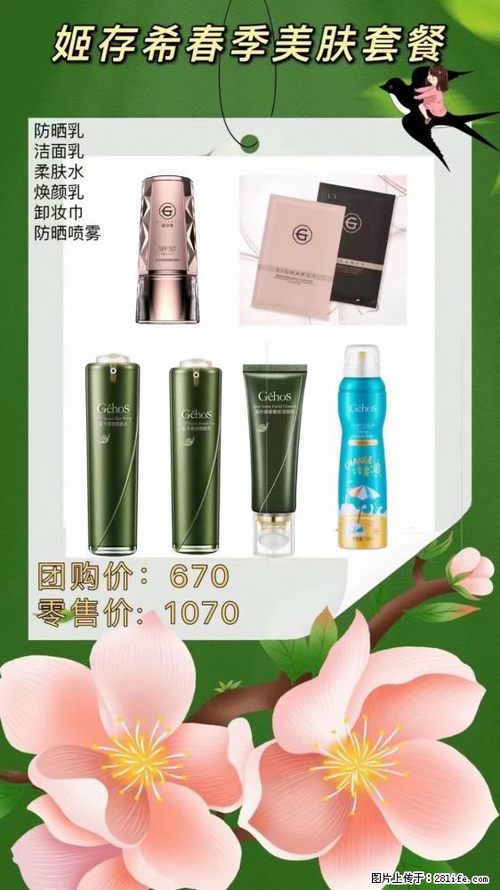 【姬存希】春季美肤套餐一 六样产品，现团购VIP价，包邮到家 - 新手上路 - 石家庄生活社区 - 石家庄28生活网 sjz.28life.com