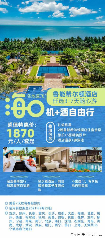 【蜗蜗游】暑期倾情奉献： 全国各地直飞海口、三亚，3-7天任选入住时间，多家热门酒店任选 - 游山玩水 - 石家庄生活社区 - 石家庄28生活网 sjz.28life.com