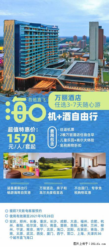 【蜗蜗游】暑期倾情奉献： 全国各地直飞海口、三亚，3-7天任选入住时间，多家热门酒店任选 - 游山玩水 - 石家庄生活社区 - 石家庄28生活网 sjz.28life.com