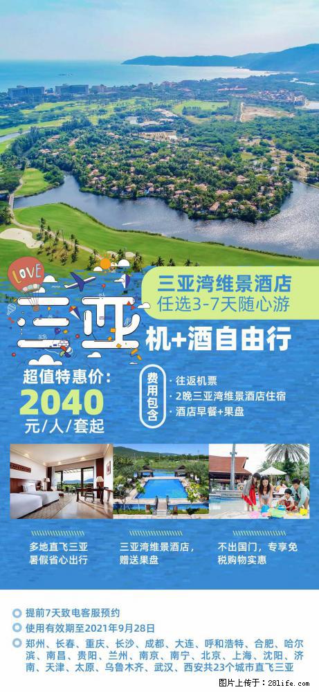 【蜗蜗游】暑期倾情奉献： 全国各地直飞海口、三亚，3-7天任选入住时间，多家热门酒店任选 - 游山玩水 - 石家庄生活社区 - 石家庄28生活网 sjz.28life.com