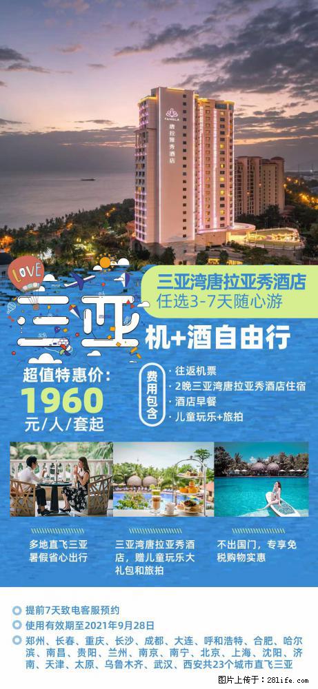 【蜗蜗游】暑期倾情奉献: 全国各地直飞海口、三亚,3-7天任选入住时间,多家热门酒店任选 - 游山玩水 - 石家庄生活社区 - 石家庄28生活网 sjz.28life.com