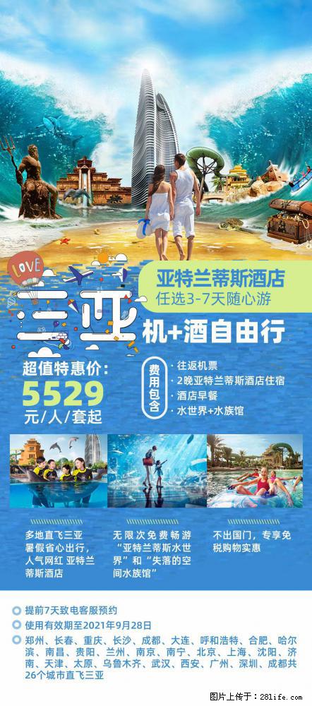 【蜗蜗游】暑期倾情奉献: 全国各地直飞海口、三亚,3-7天任选入住时间,多家热门酒店任选 - 游山玩水 - 石家庄生活社区 - 石家庄28生活网 sjz.28life.com