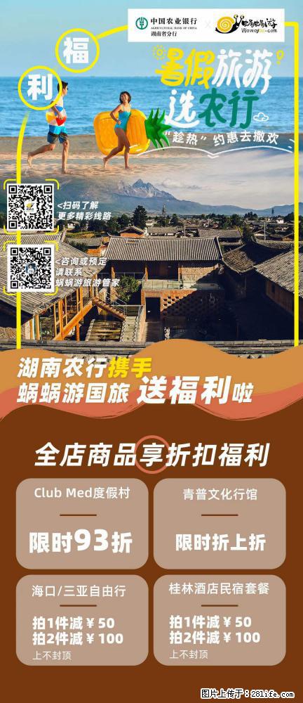 【蜗蜗游】湖南农行携手蜗蜗游携手推出“趁热约惠”活动 - 游山玩水 - 石家庄生活社区 - 石家庄28生活网 sjz.28life.com