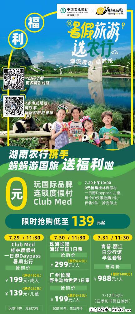 【蜗蜗游】湖南农行携手蜗蜗游携手推出“趁热约惠”活动 - 游山玩水 - 石家庄生活社区 - 石家庄28生活网 sjz.28life.com