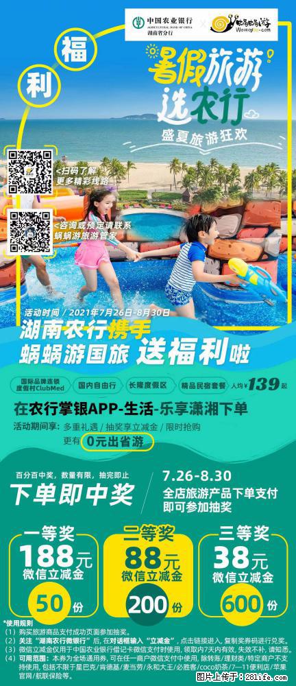【蜗蜗游】湖南农行携手蜗蜗游携手推出“趁热约惠”活动 - 游山玩水 - 石家庄生活社区 - 石家庄28生活网 sjz.28life.com
