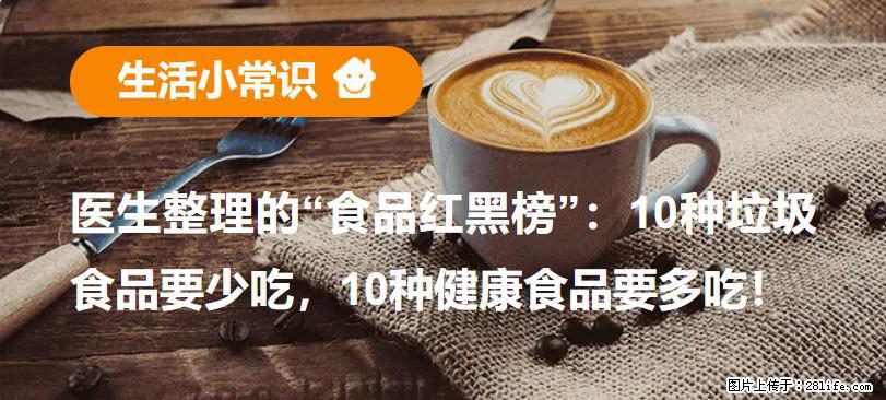 【生活小常识】医生整理的“食品红黑榜”：10种垃圾食品要少吃，10种健康食品要多吃！ - 石家庄生活资讯 - 石家庄28生活网 sjz.28life.com