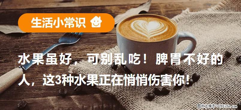 水果虽好，可别乱吃！脾胃不好的人，这3种水果正在悄悄伤害你！ - 石家庄生活资讯 - 石家庄28生活网 sjz.28life.com