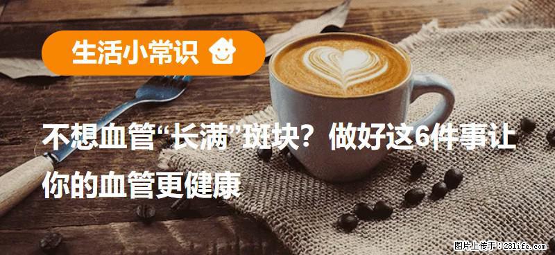 不想血管“长满”斑块？做好这6件事让你的血管更健康 - 石家庄生活资讯 - 石家庄28生活网 sjz.28life.com