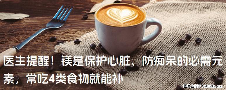 医生提醒！镁是保护心脏、防痴呆的必需元素，常吃4类食物就能补 - 石家庄生活资讯 - 石家庄28生活网 sjz.28life.com