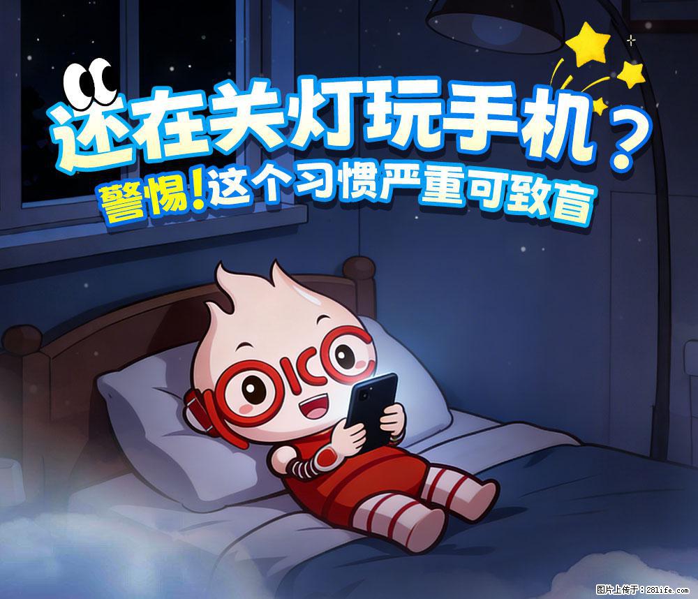【健康科普】还在关灯玩手机？警惕！这个习惯严重可致盲！ - 石家庄生活资讯 - 石家庄28生活网 sjz.28life.com